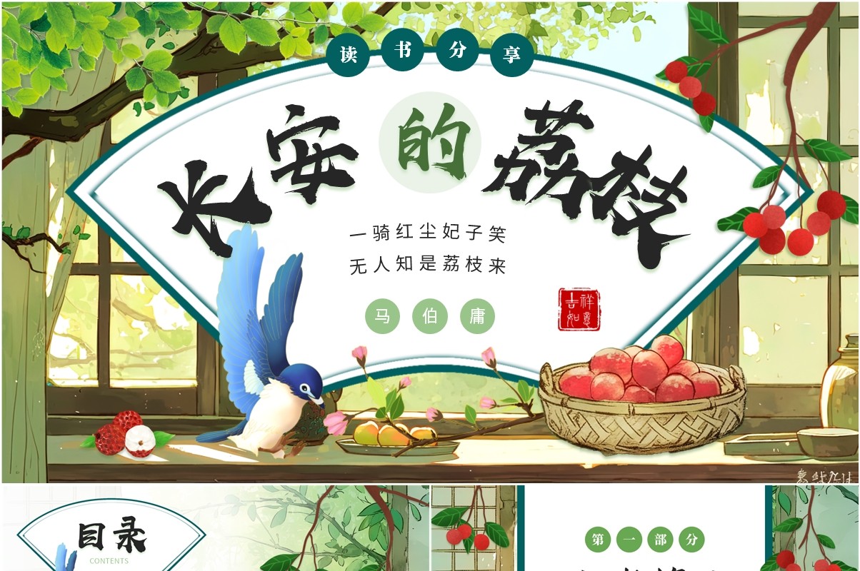 绿色小清新长安的荔枝读书分享PPT模板