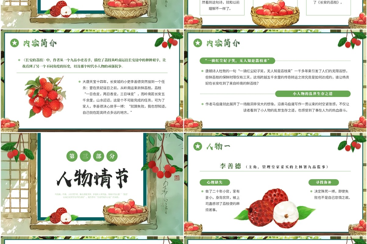 绿色小清新长安的荔枝读书分享PPT模板
