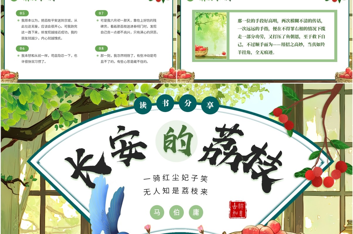 绿色小清新长安的荔枝读书分享PPT模板