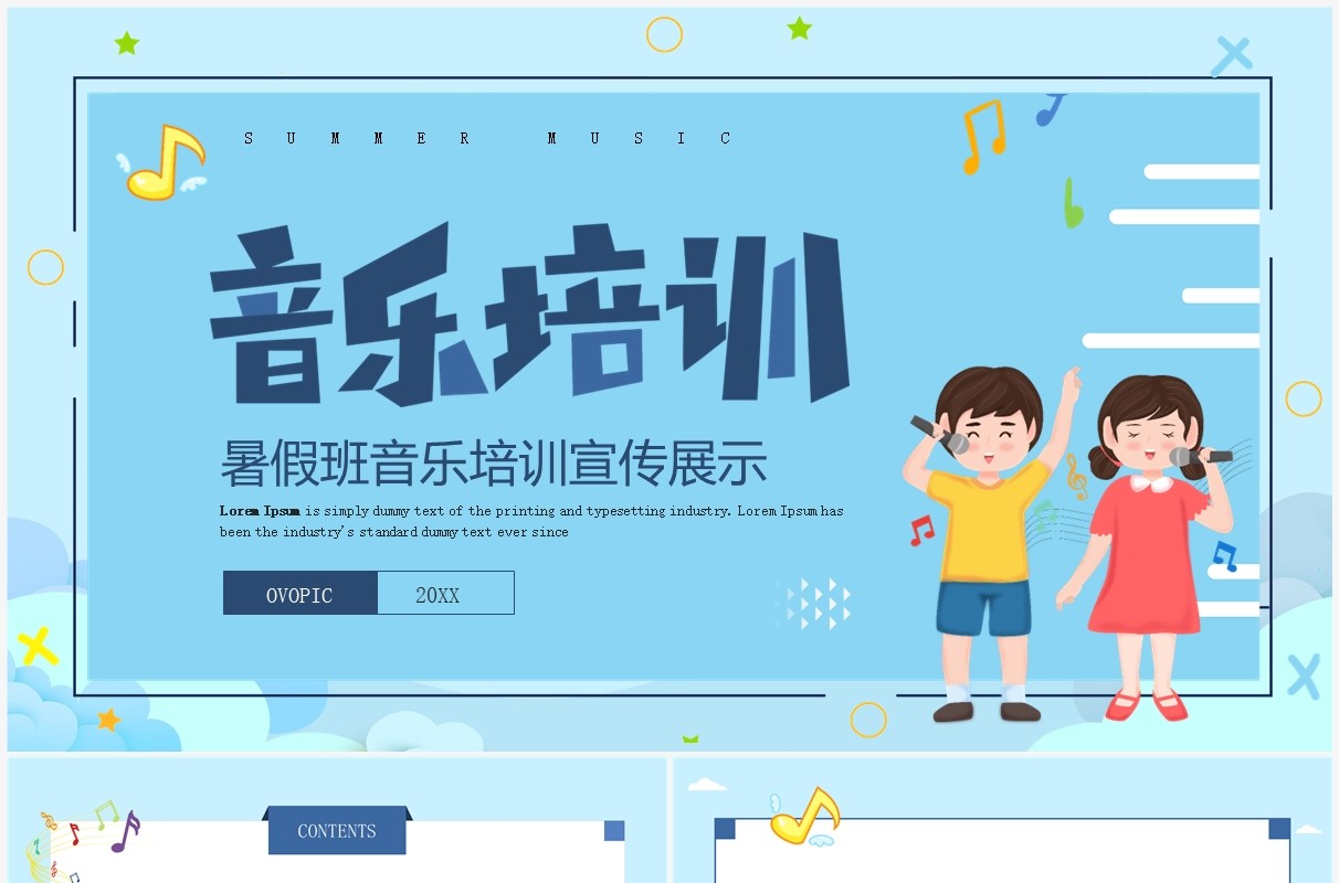 蓝色卡通风暑假班音乐培训PPT通用模板