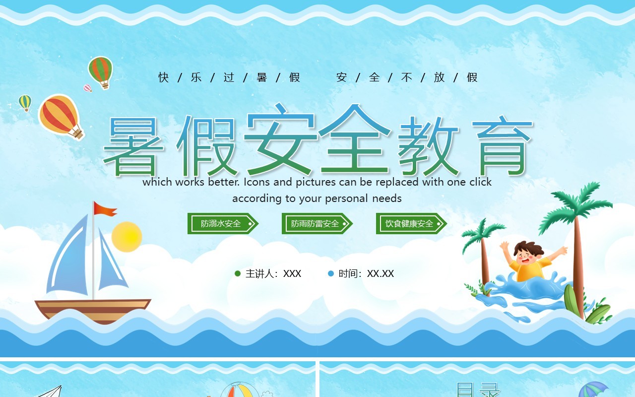 蓝色卡通快乐暑假安全教育PPT模板