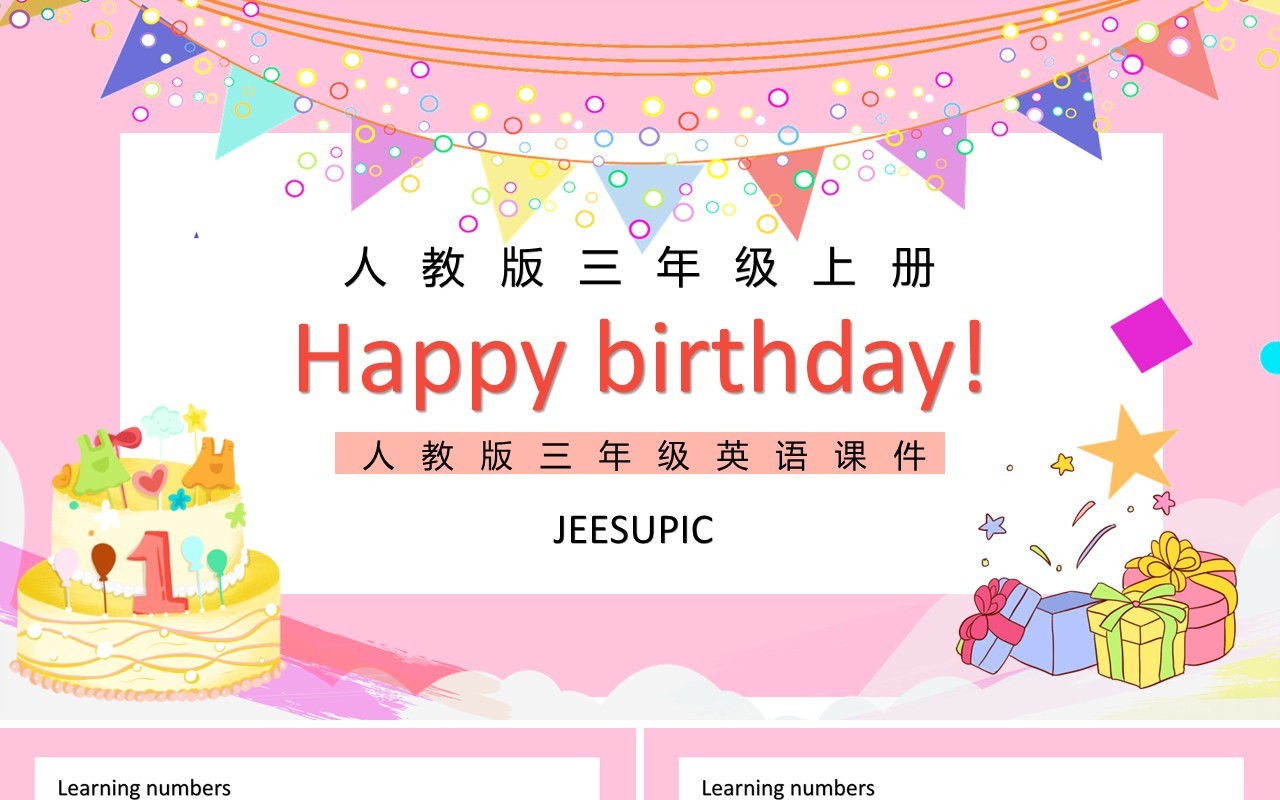 人教版三年级英语上册第二单元生日快乐课件PPT模板