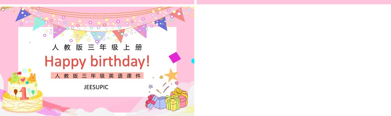 人教版三年级英语上册第二单元生日快乐课件PPT模板