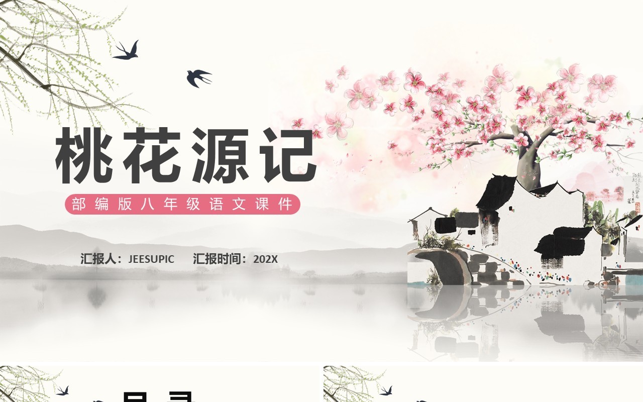 部编版八年级语文下册桃花源记课件PPT模板