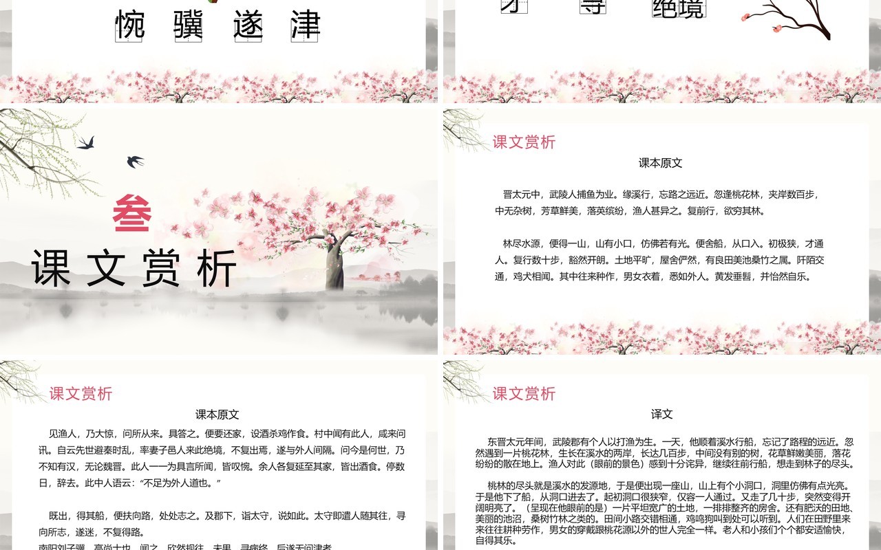 部编版八年级语文下册桃花源记课件PPT模板