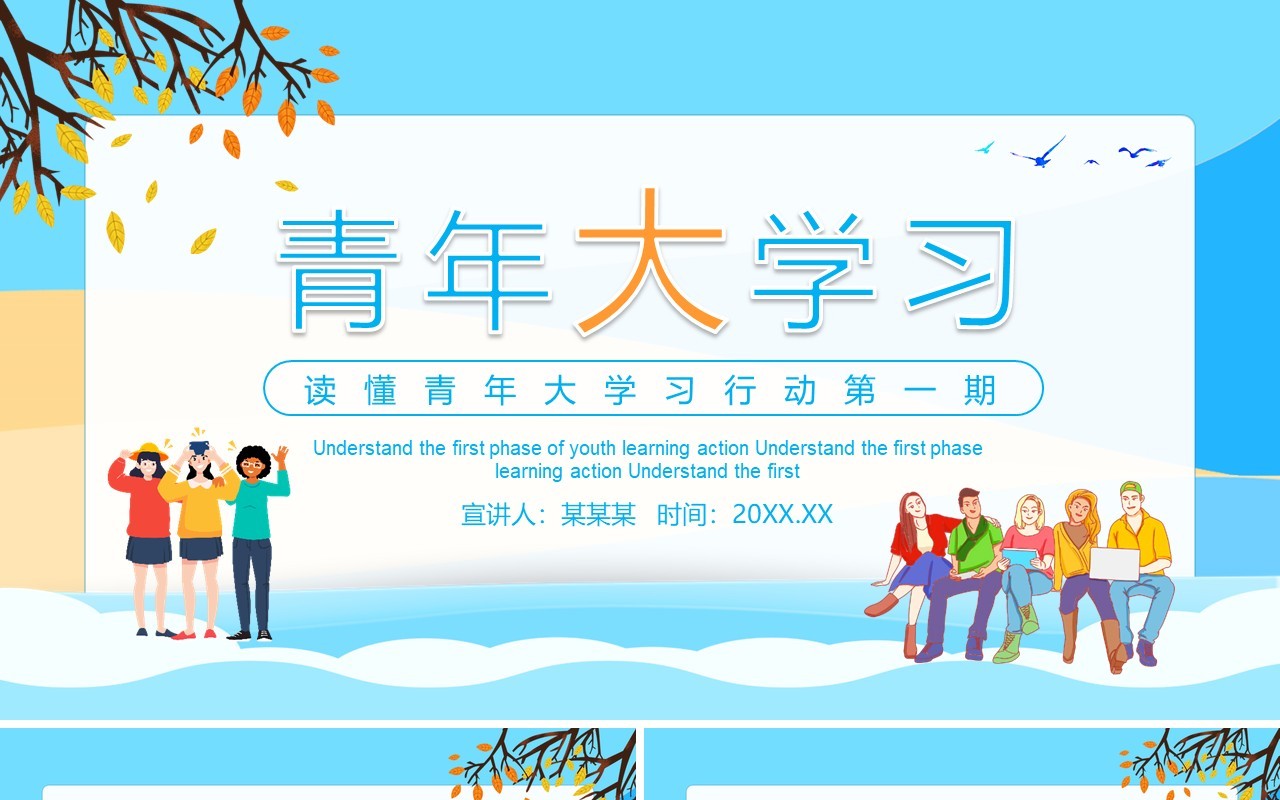 读懂青年大学习行动第一期教育课件动态PPT模板
