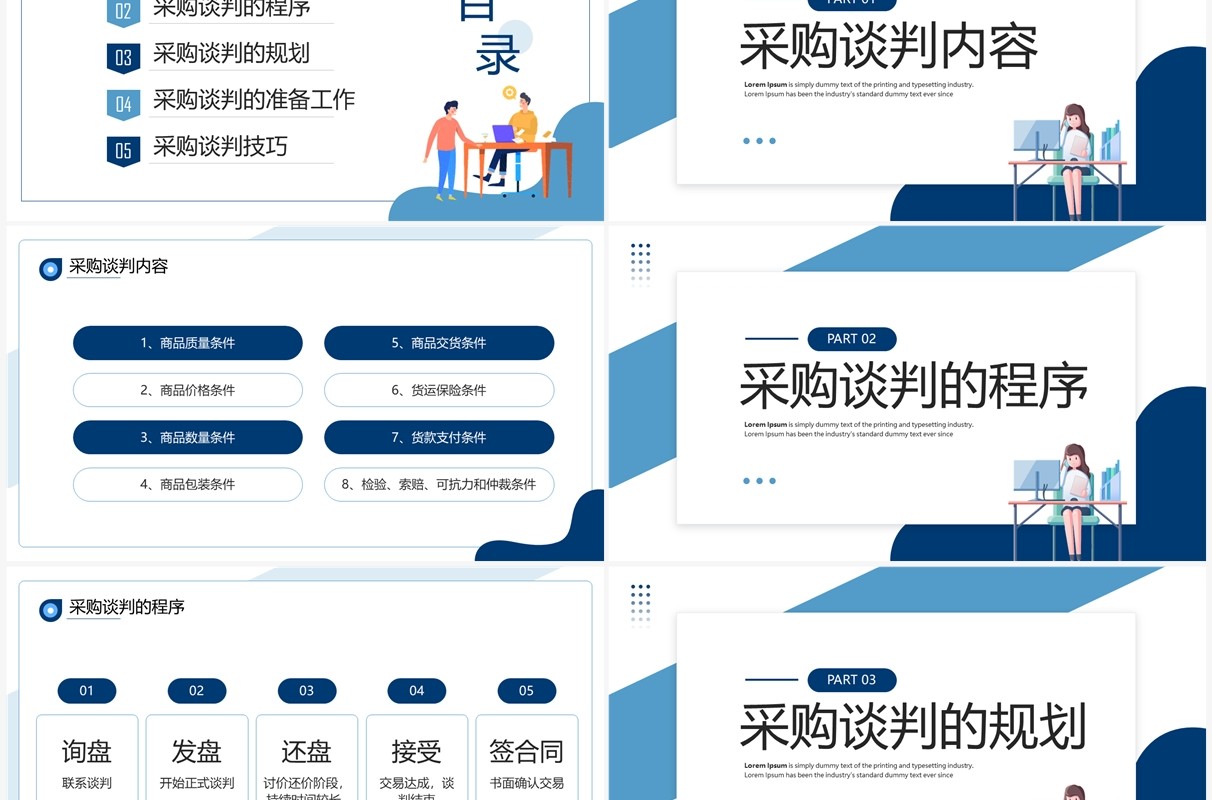蓝色插画商务风采购谈判技巧培训PPT模板