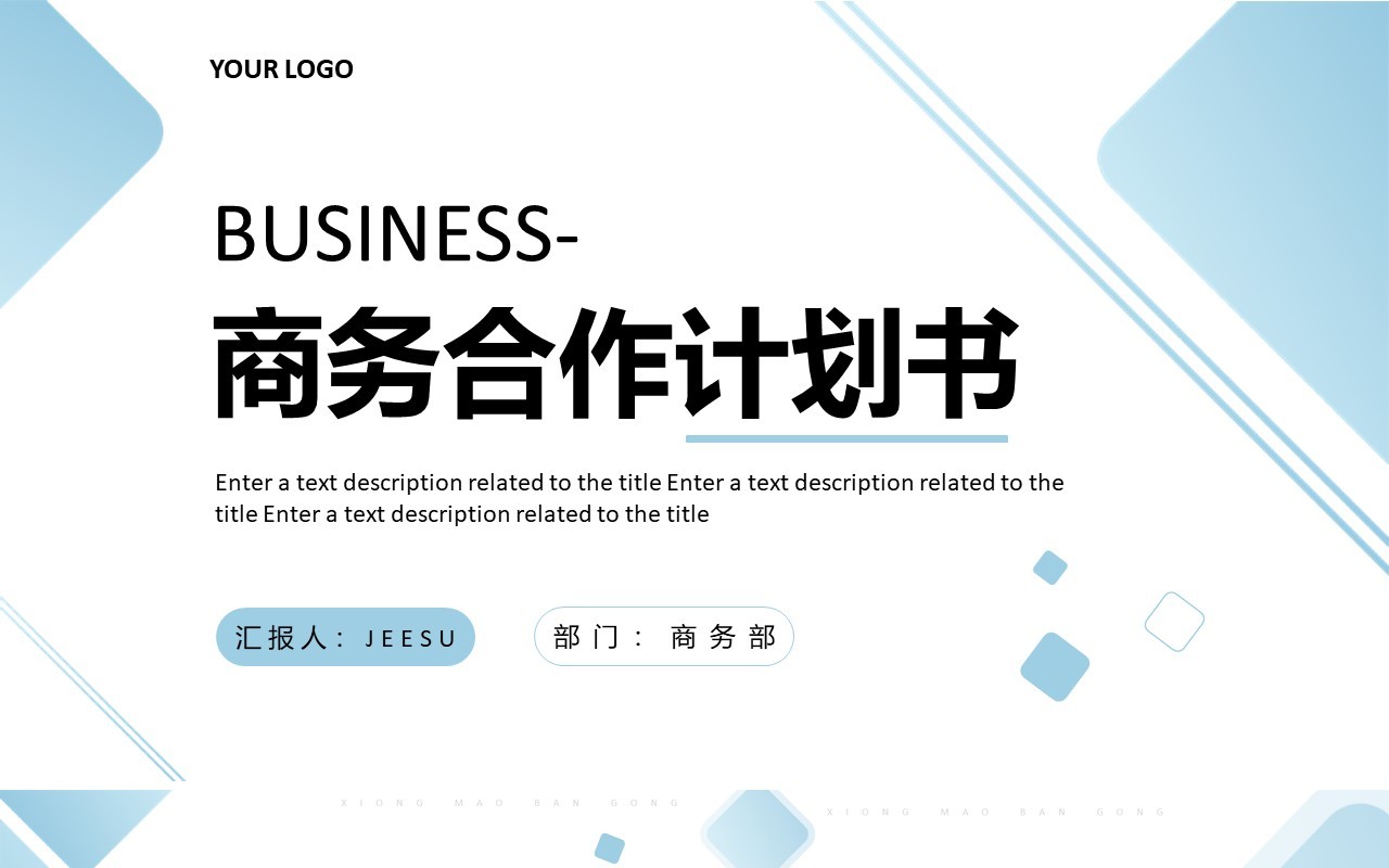淡蓝色商务合作计划书通用PPT模板
