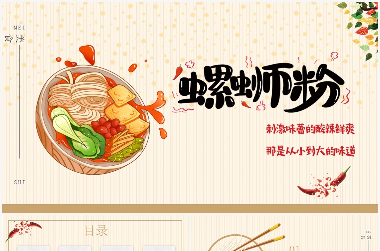 黄色螺蛳粉美食介绍PPT模板