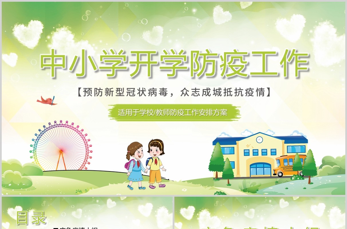 绿色中小学开学复课防疫工作教师防控安排指南方案课件PPT模板