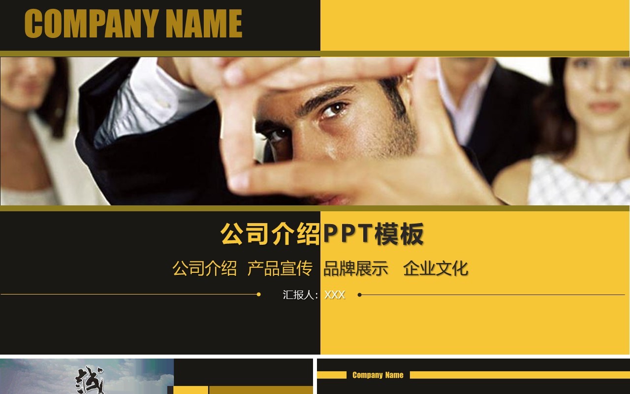 黑黄双色公司介绍产品宣传品牌展示图片排版PPT模板
