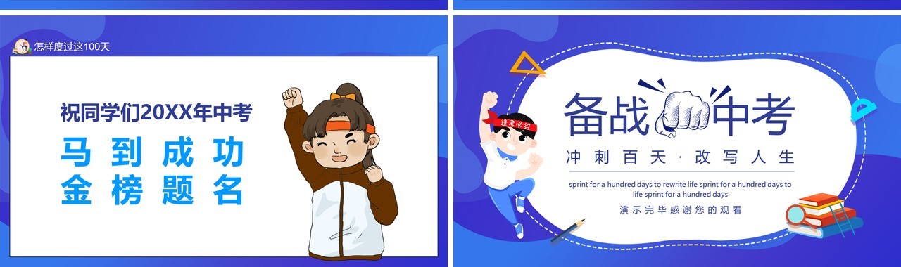 初中学生备战中考冲刺百天改写人生动态PPT模板