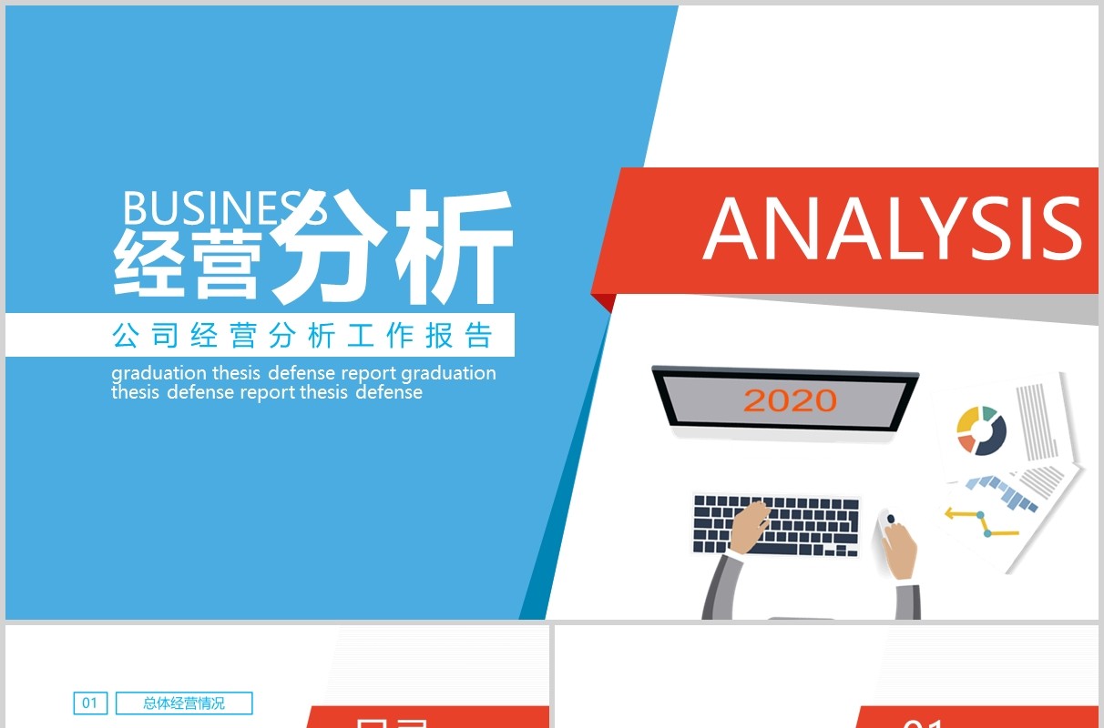 简约风公司经营分析工作汇报报告PPT模板