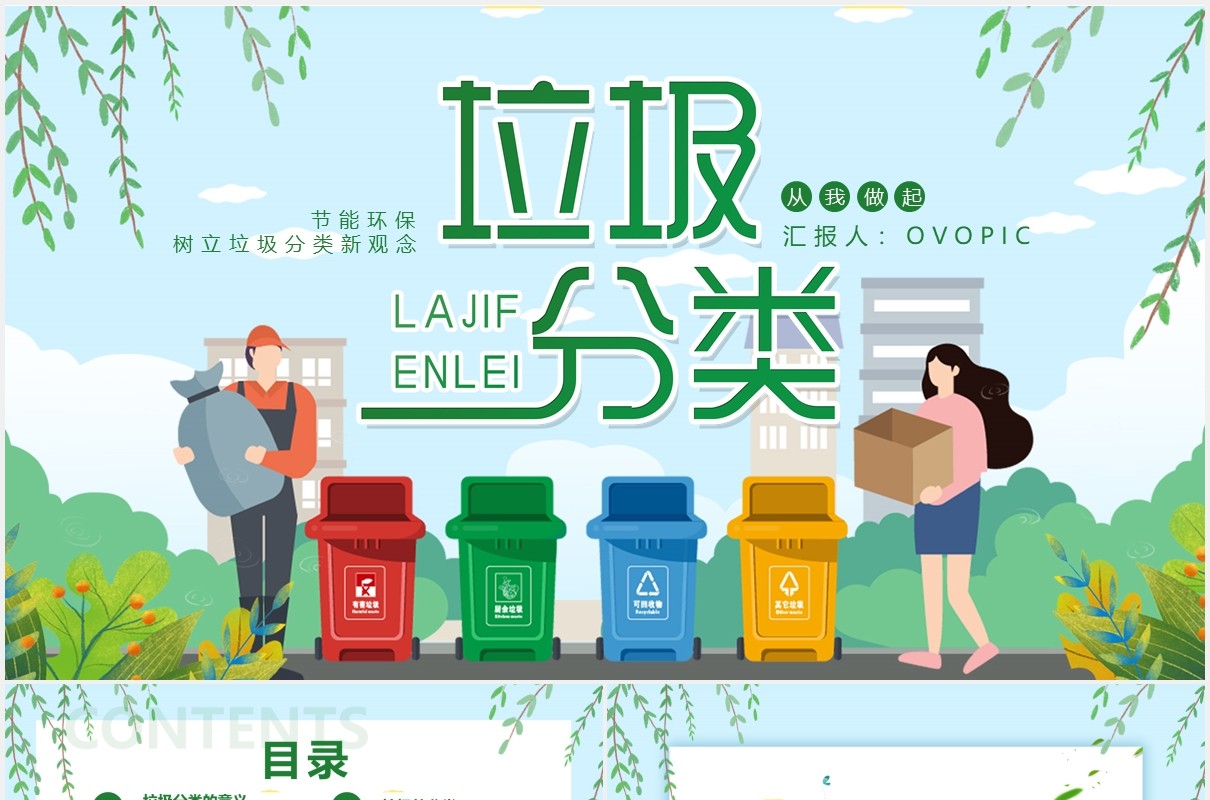 卡通风绿色环保垃圾分类动态PPT模板