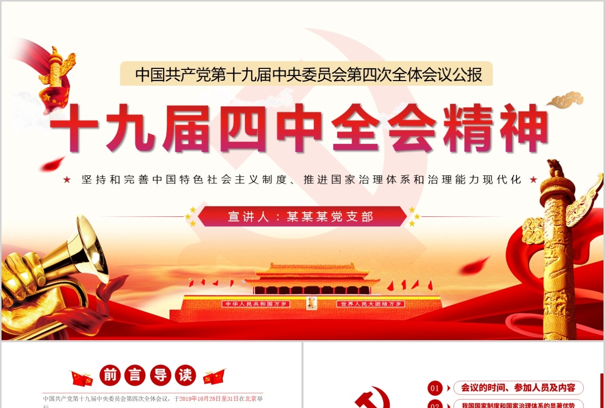 学习贯彻落实十九届四中全会会议精神党课PPT模板含讲稿