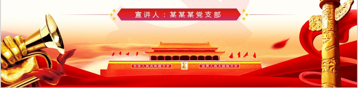 学习贯彻落实十九届四中全会会议精神党课PPT模板含讲稿