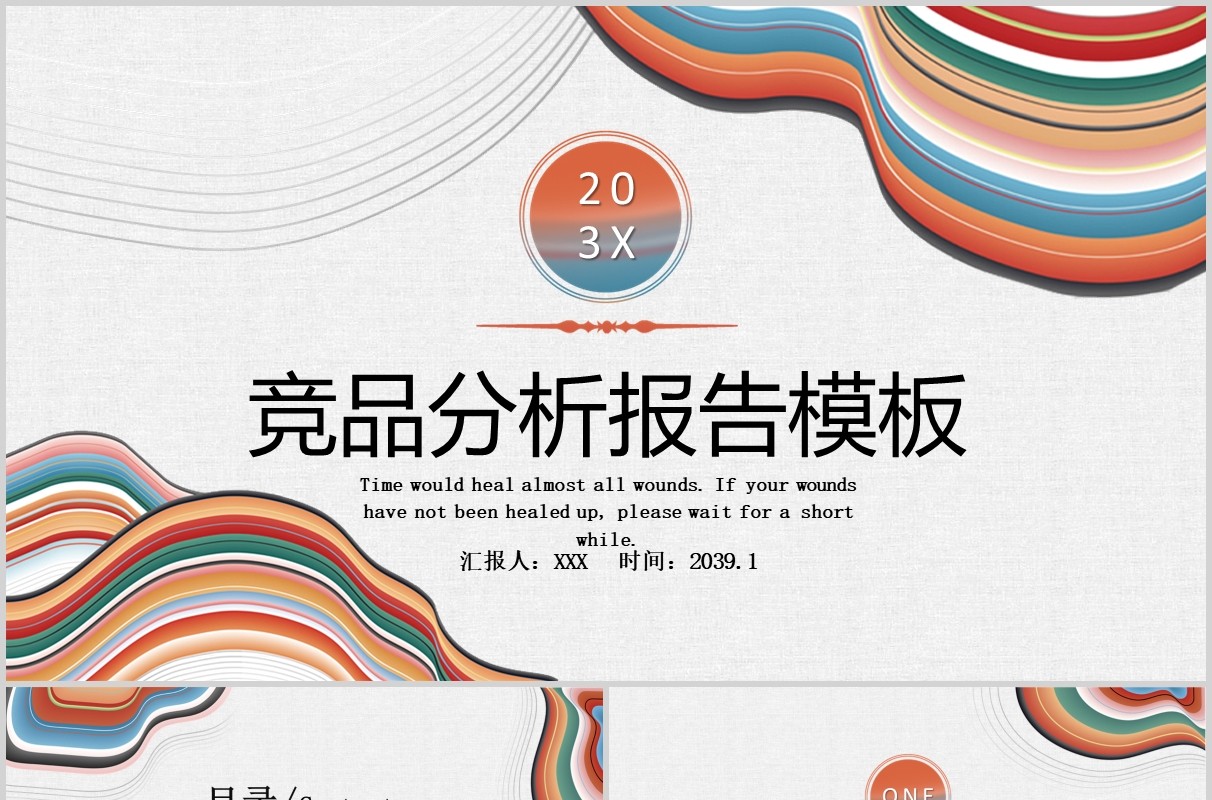 彩色简约风竞品分析PPT模板