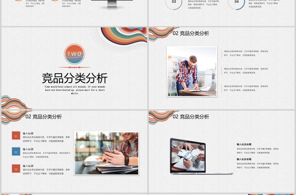 彩色简约风竞品分析PPT模板