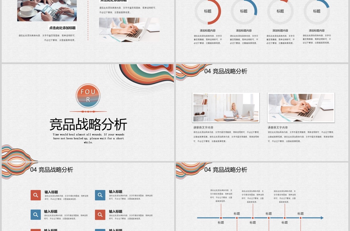 彩色简约风竞品分析PPT模板