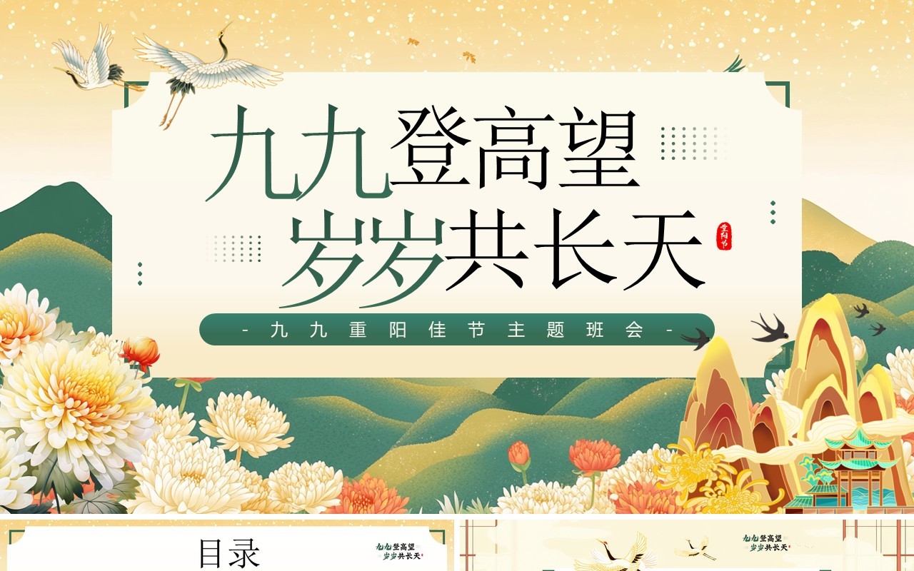 绿色中国风九九重阳节登高PPT模板