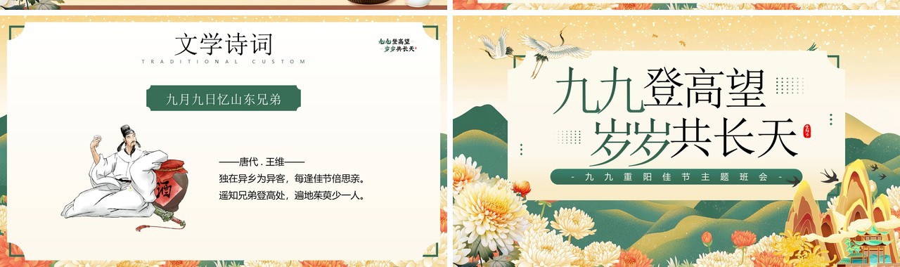 绿色中国风九九重阳节登高PPT模板