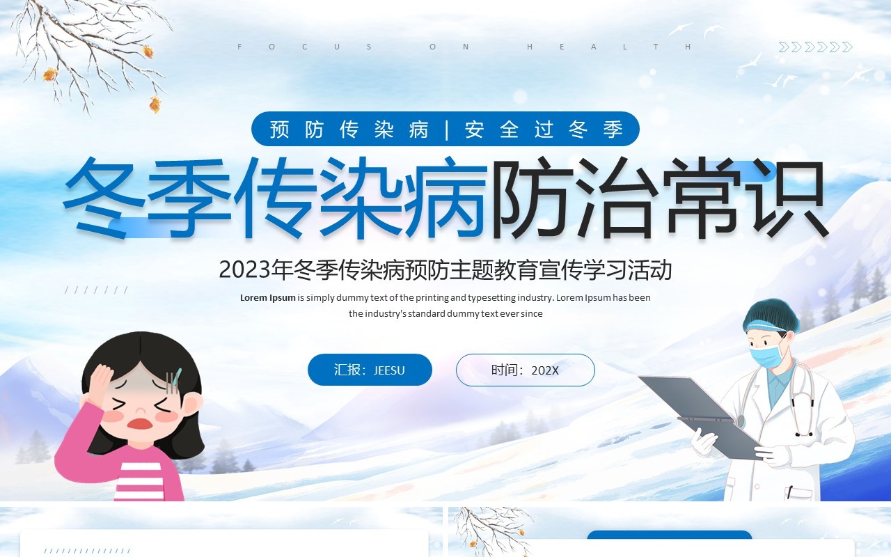 蓝色插画风冬季传染病防治常识PPT模板