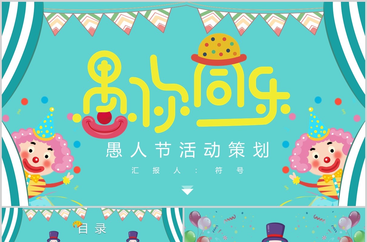 蓝色欢乐愚人节活动策划PPT模板