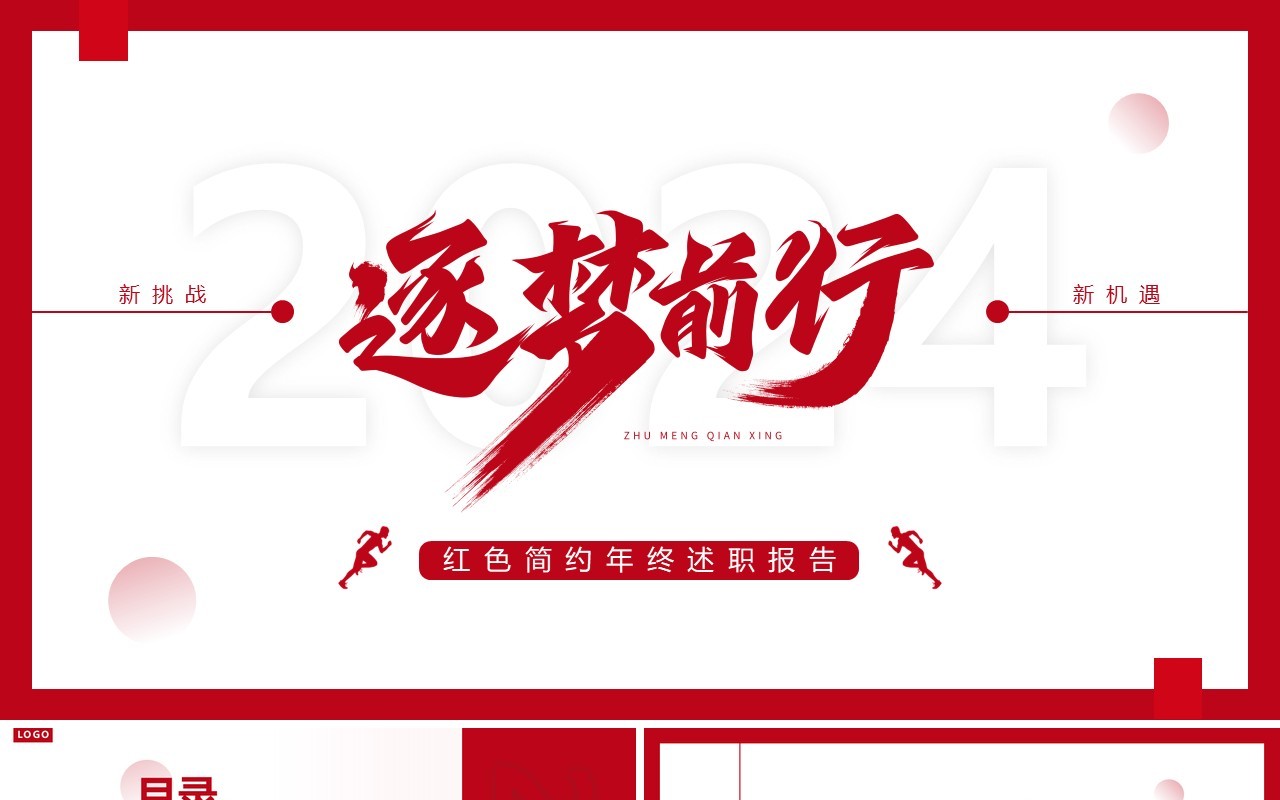 红色简约风逐梦前行2024工作计划PPT通用模板