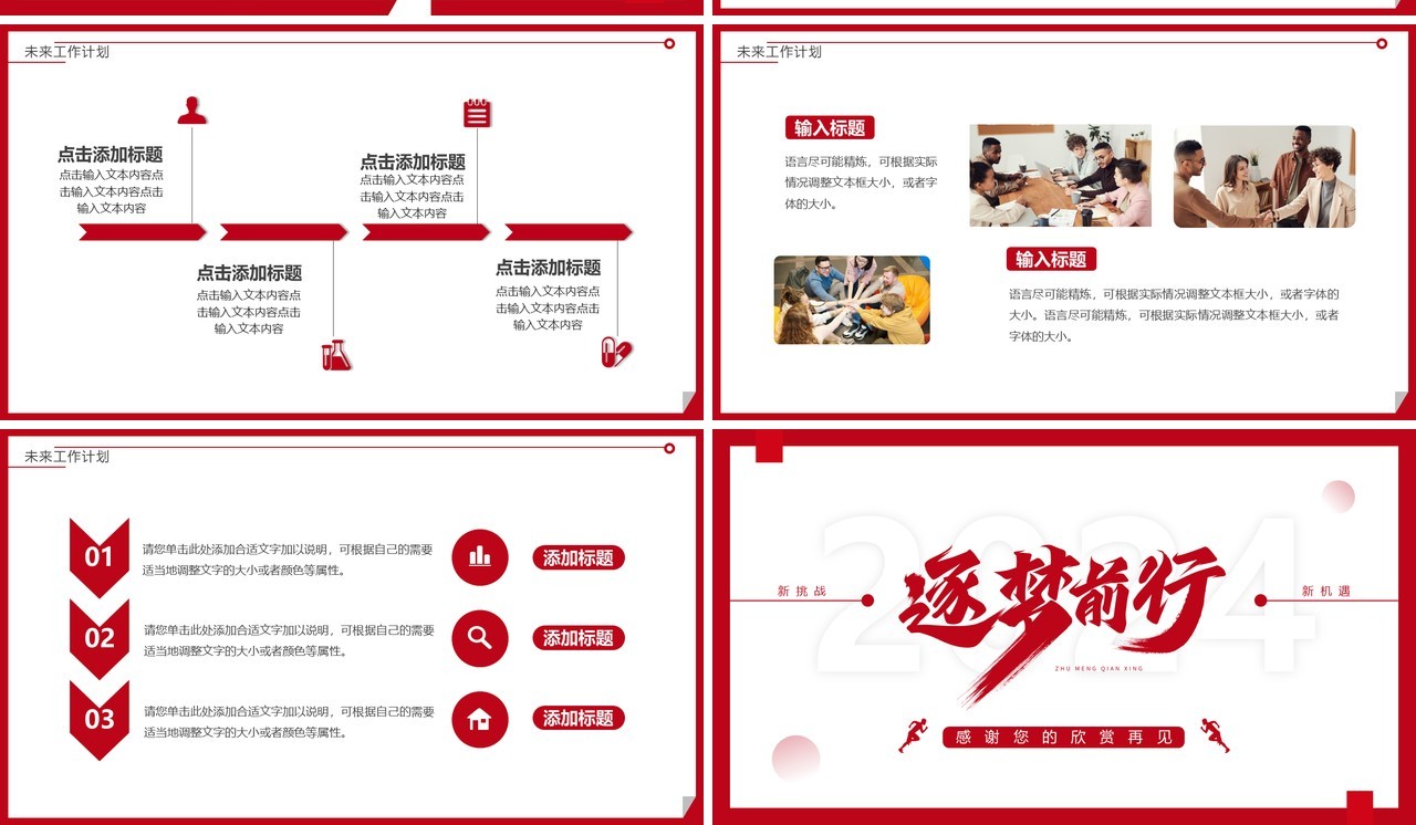 红色简约风逐梦前行2024工作计划PPT通用模板