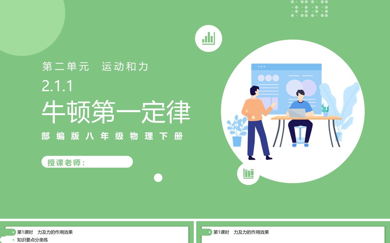 部编版初中八年级下册物理牛顿第一定律教案PPT模板