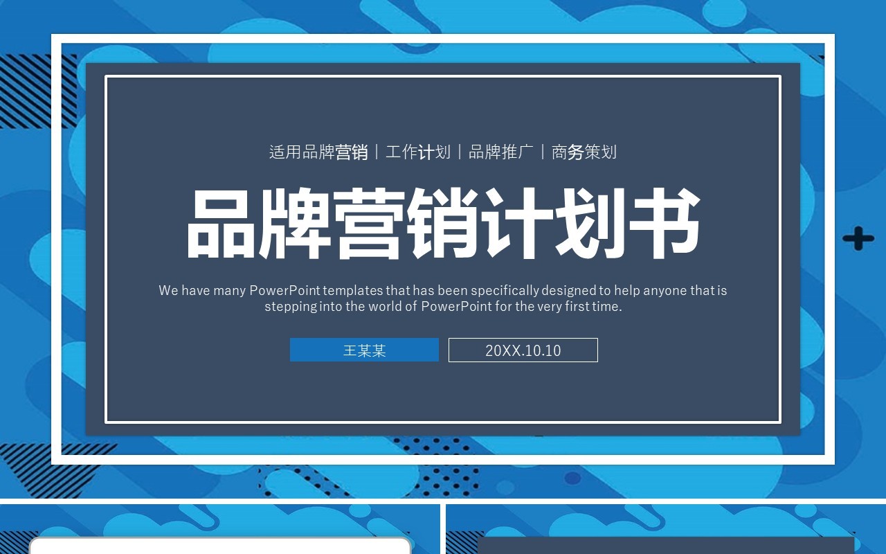 蓝色商务品牌营销计划书工作报告PPT模板