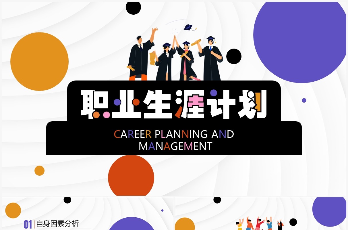 彩色圆点简约风职业生涯计划PPT模板