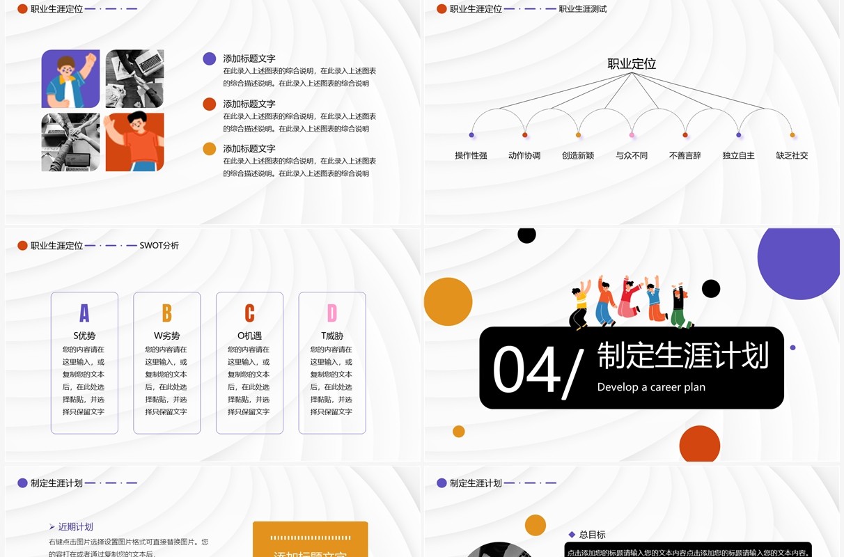 彩色圆点简约风职业生涯计划PPT模板