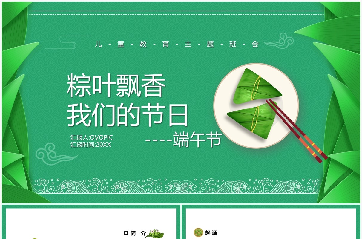 绿色卡通风粽叶飘香端午节主题班会动态PPT模板