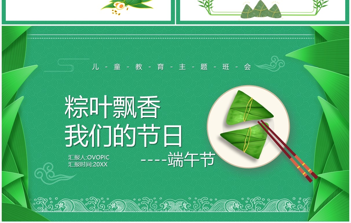 绿色卡通风粽叶飘香端午节主题班会动态PPT模板