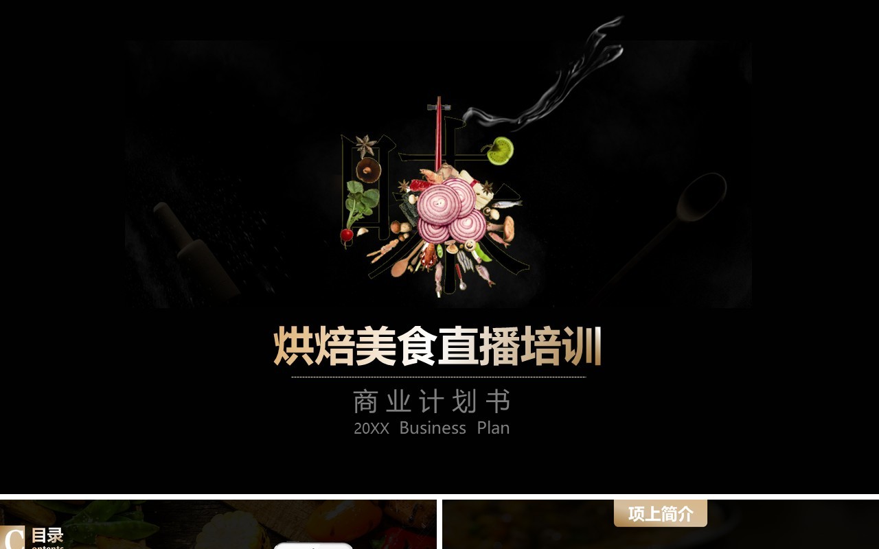 黑色烘焙美食电商直播培训商业计划书PPT模板