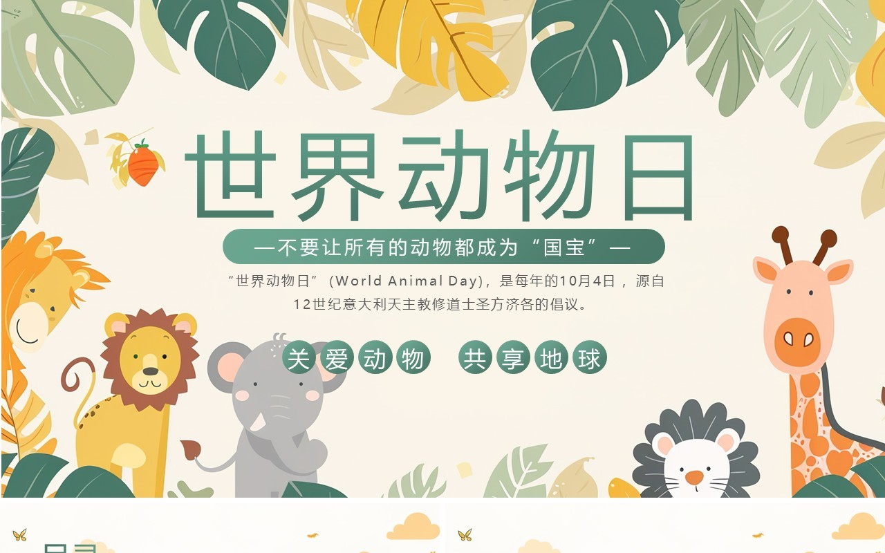 绿色清新风世界动物日宣传介绍PPT模板