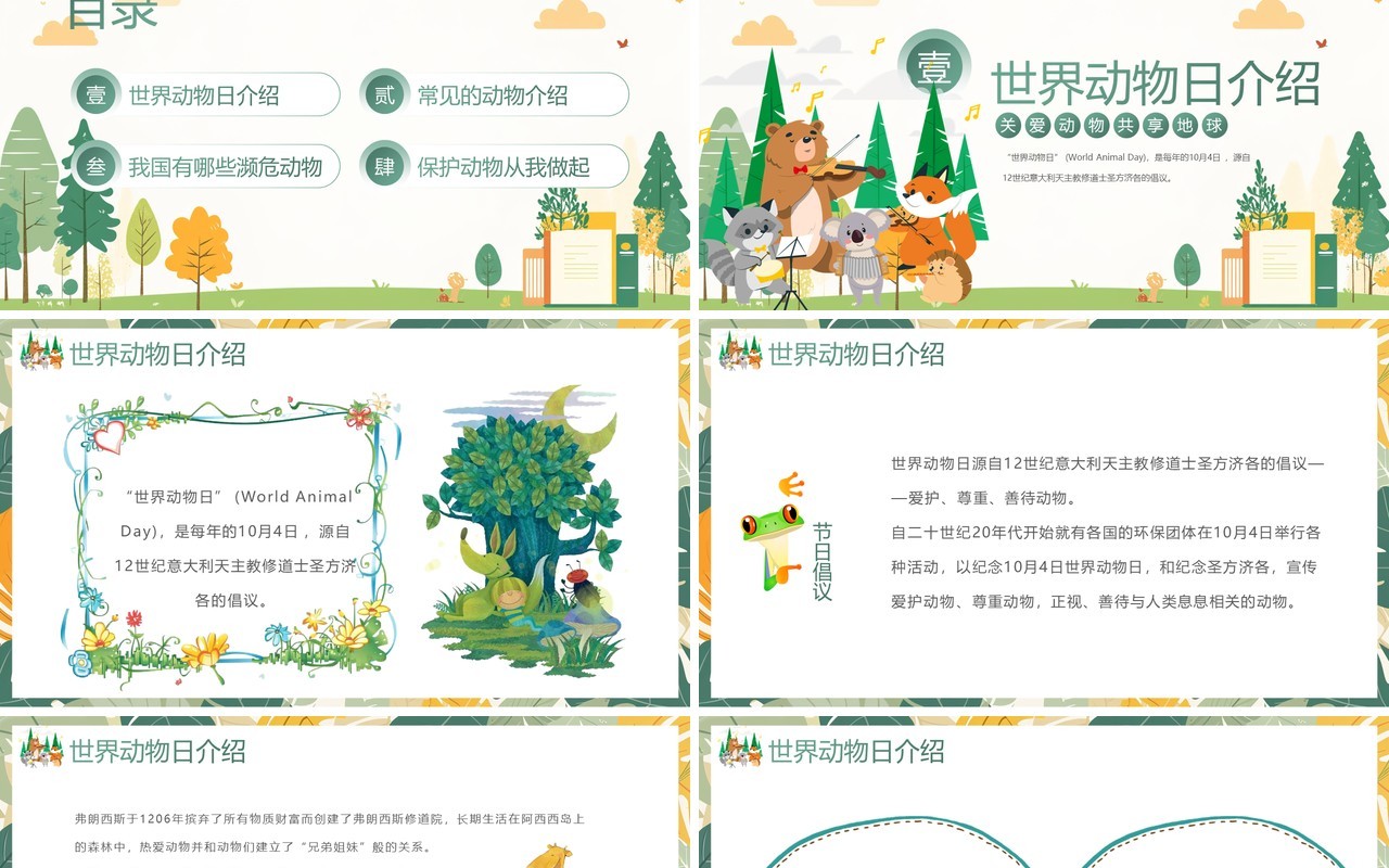 绿色清新风世界动物日宣传介绍PPT模板