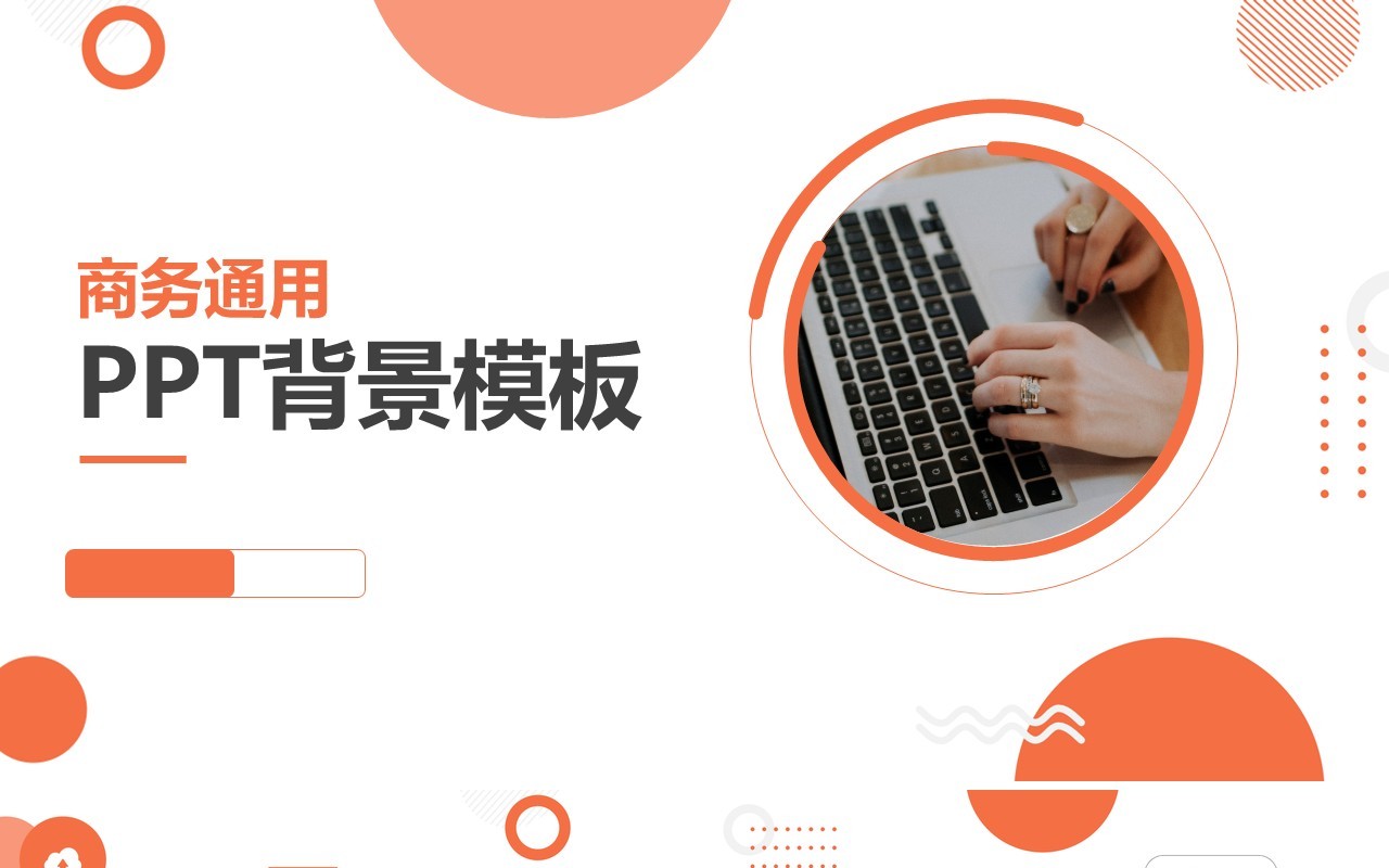 商务工作通用PPT背景模板