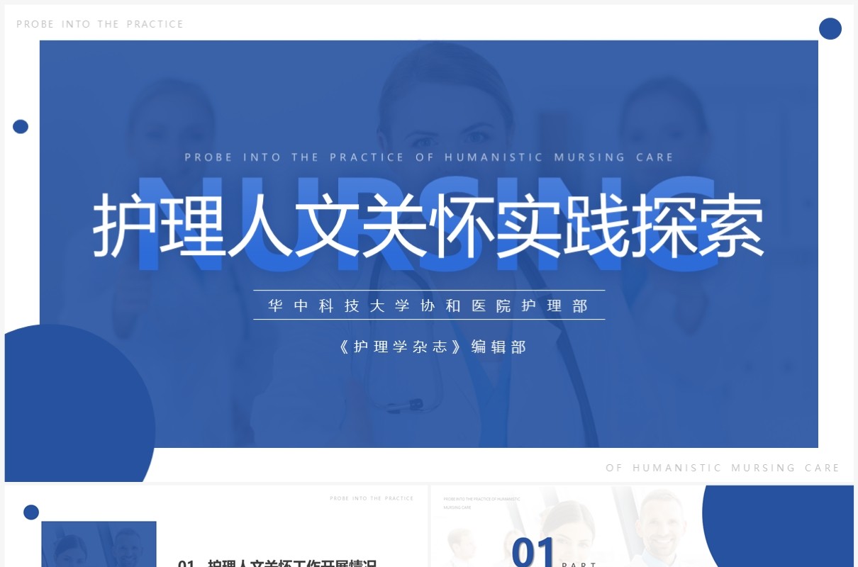 蓝色简约护理人文关怀实践探索PPT模板