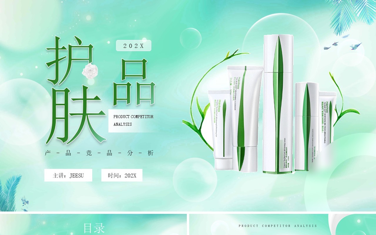 绿色简约风护肤品行业产品分析PPT模板