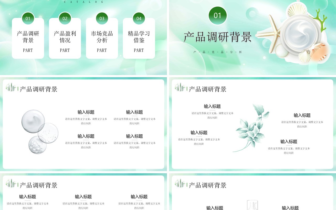 绿色简约风护肤品行业产品分析PPT模板