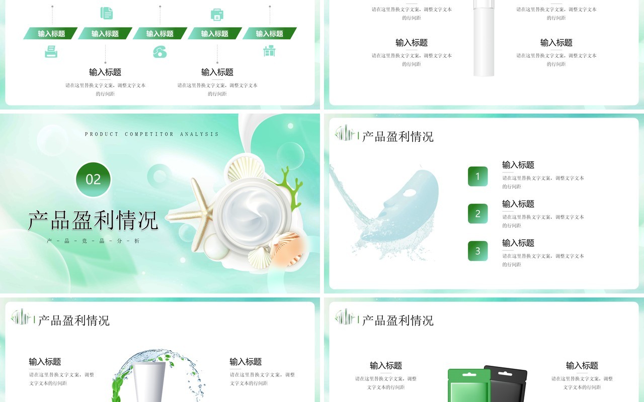 绿色简约风护肤品行业产品分析PPT模板