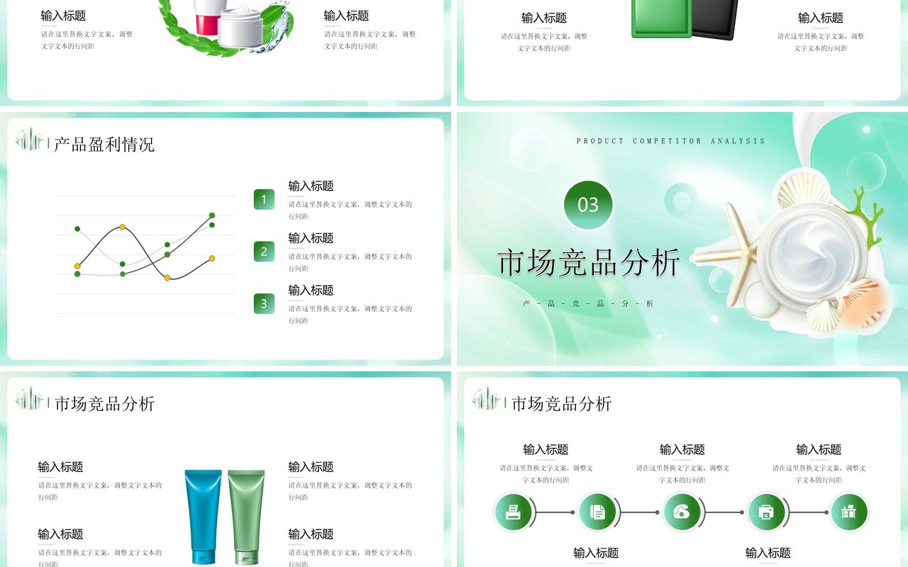 绿色简约风护肤品行业产品分析PPT模板