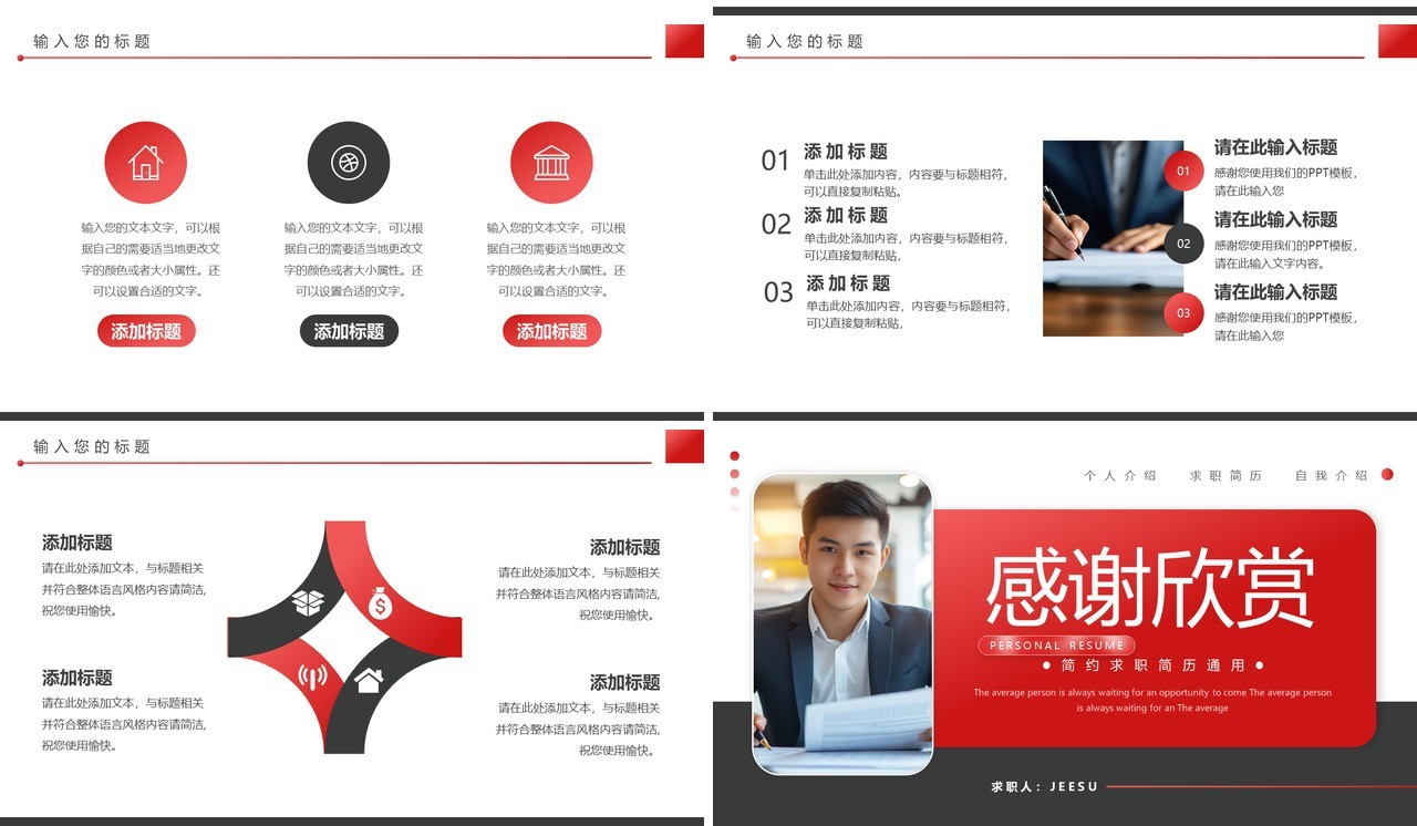 红黑简约风求职个人简历PPT通用模板