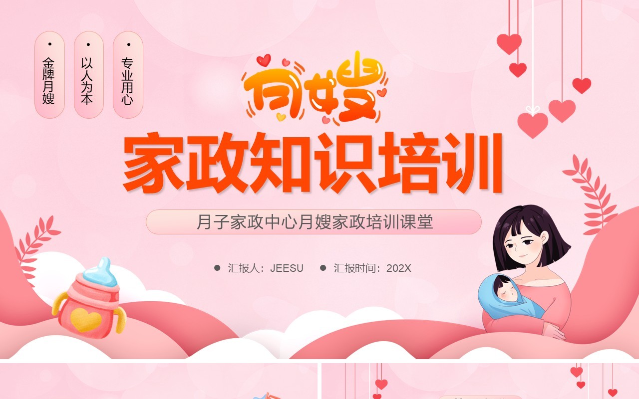 粉色卡通风月嫂家政知识培训PPT模板