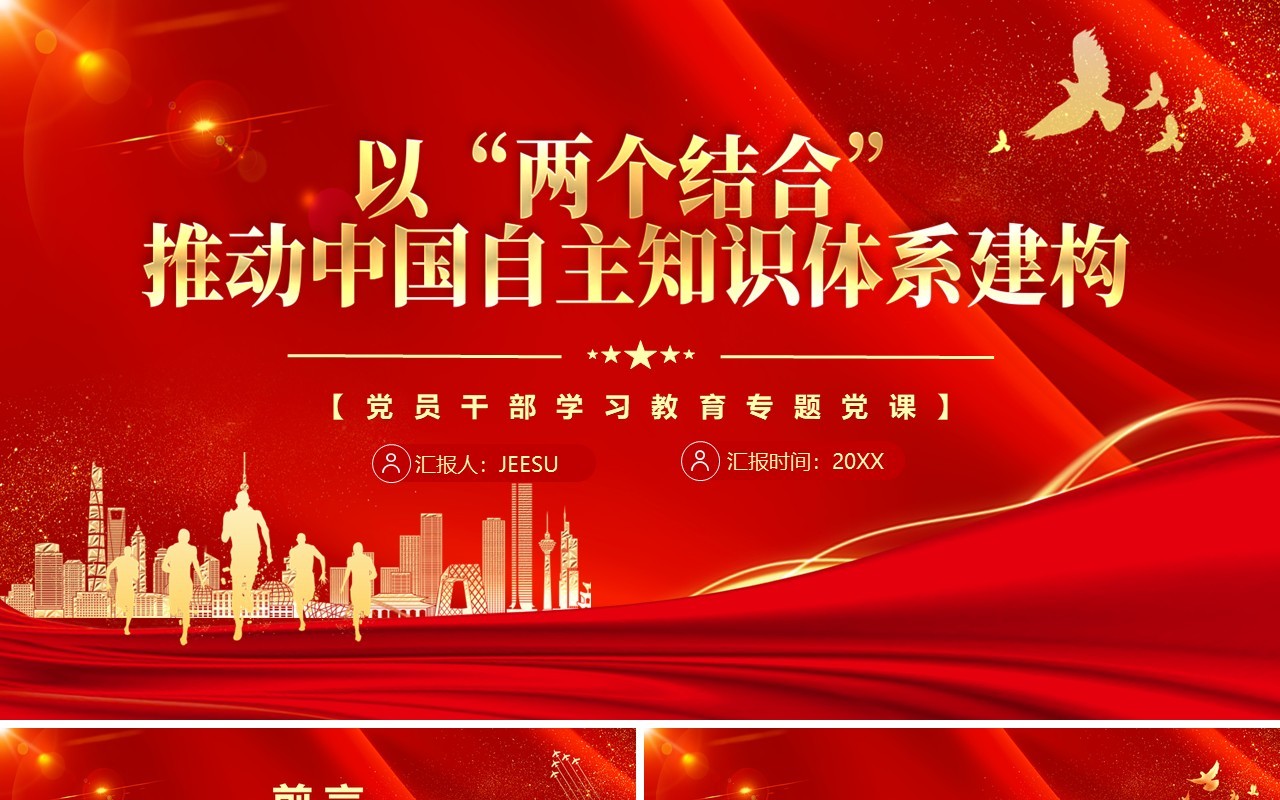 红色党政推动中国自主知识体系构建PPT模板