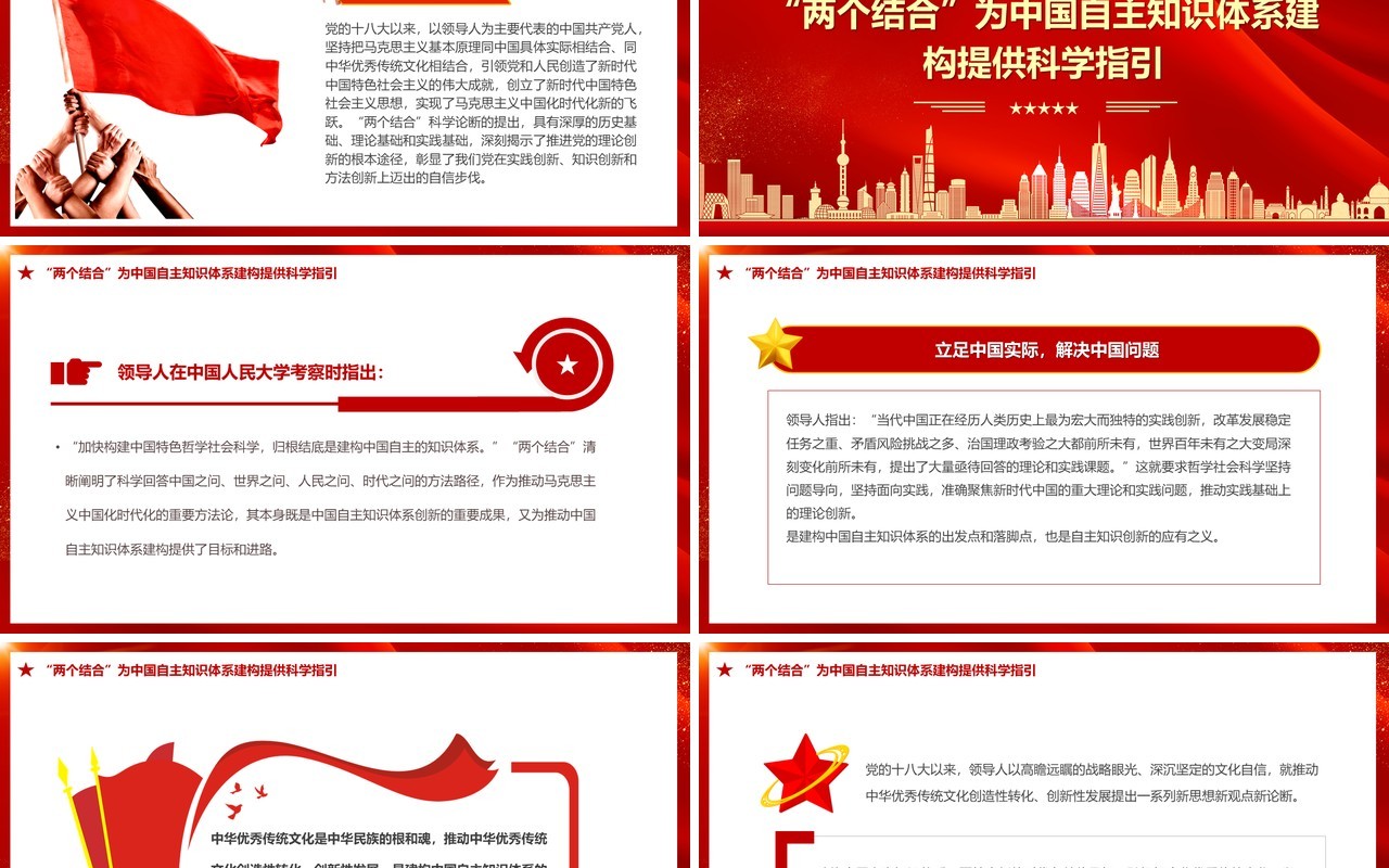 红色党政推动中国自主知识体系构建PPT模板