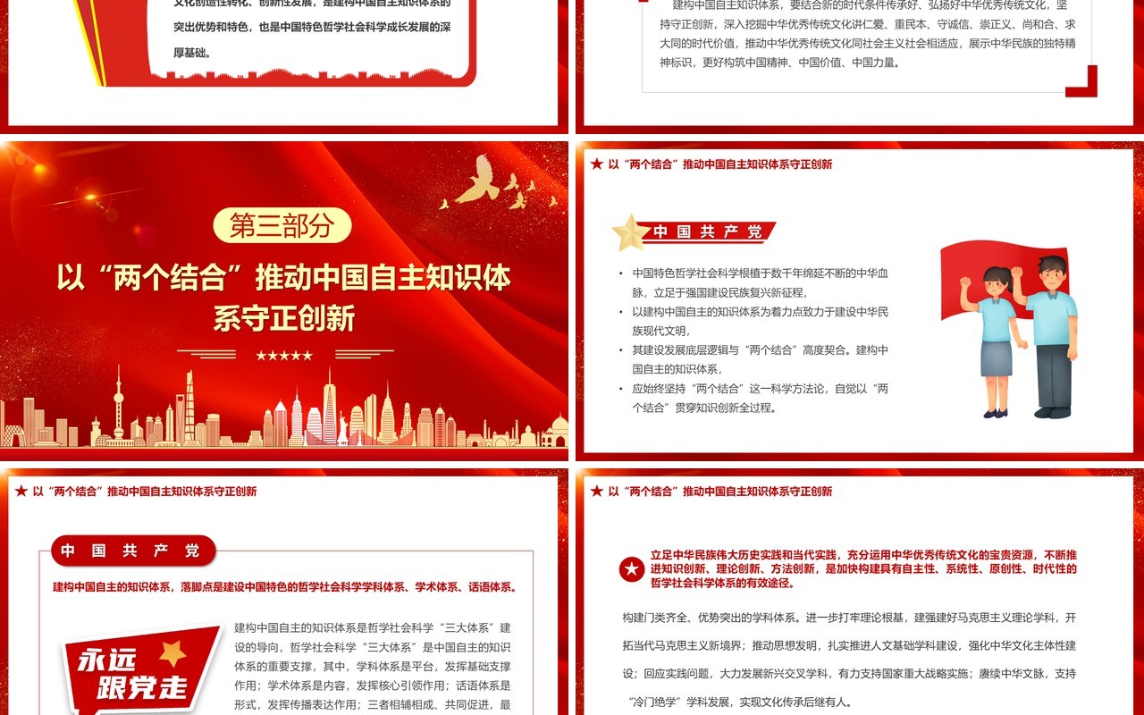 红色党政推动中国自主知识体系构建PPT模板