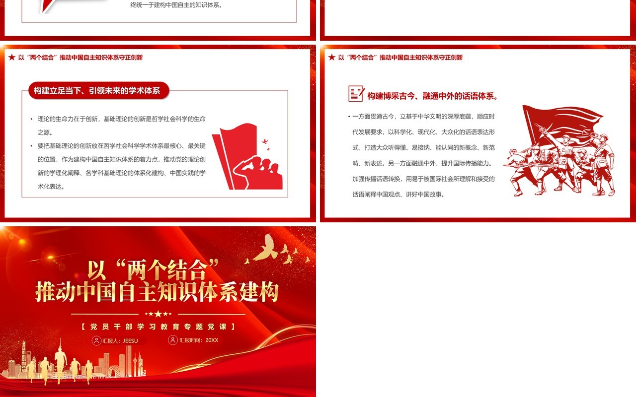 红色党政推动中国自主知识体系构建PPT模板